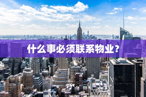 什么事必须联系物业？