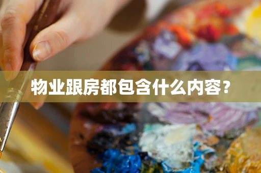物业跟房都包含什么内容？