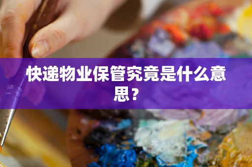快递物业保管究竟是什么意思？