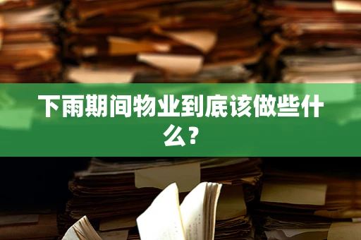 下雨期间物业到底该做些什么？