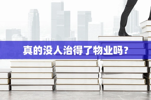 真的没人治得了物业吗？