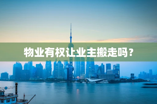 物业有权让业主搬走吗？