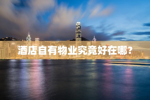 酒店自有物业究竟好在哪？