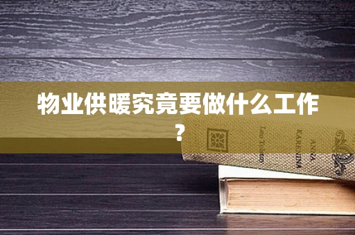 物业供暖究竟要做什么工作？