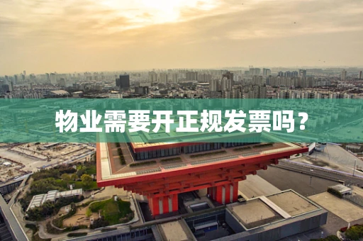 物业需要开正规发票吗？