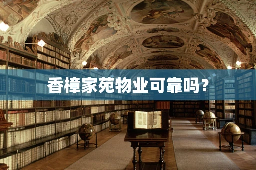 香樟家苑物业可靠吗？