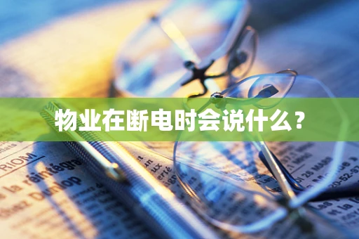物业在断电时会说什么？