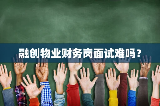 融创物业财务岗面试难吗？