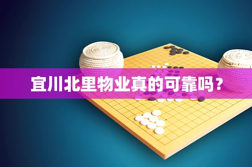 宜川北里物业真的可靠吗？