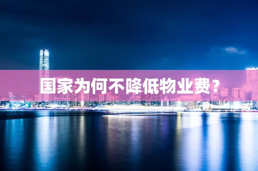 国家为何不降低物业费？