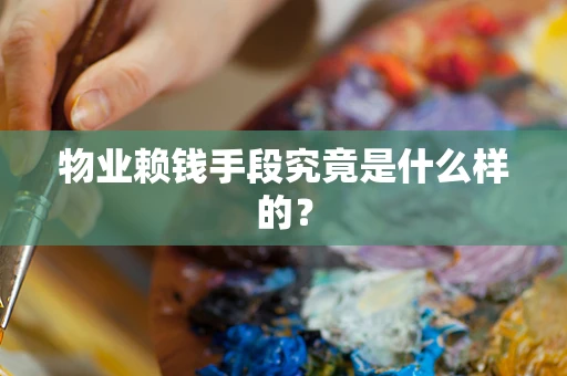 物业赖钱手段究竟是什么样的？