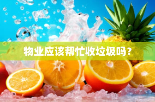 物业应该帮忙收垃圾吗？