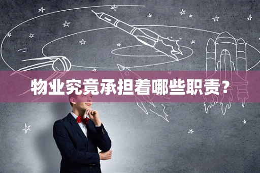 物业究竟承担着哪些职责？