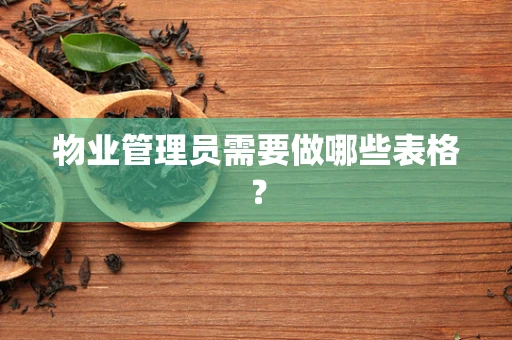 物业管理员需要做哪些表格？