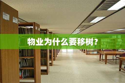 物业为什么要移树？