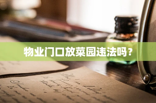 物业门口放菜园违法吗？
