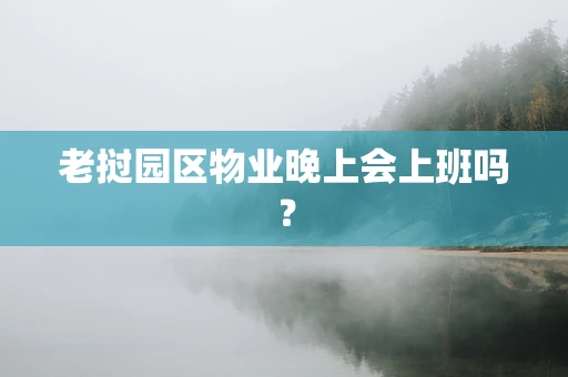 老挝园区物业晚上会上班吗？