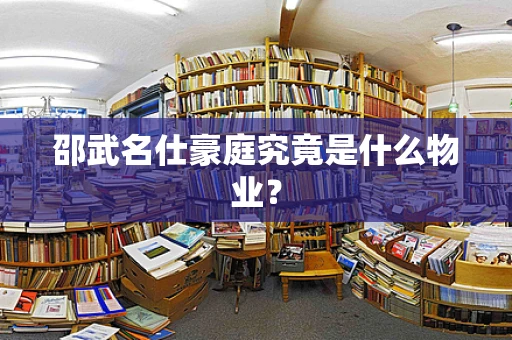 邵武名仕豪庭究竟是什么物业？