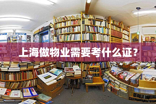 上海做物业需要考什么证？