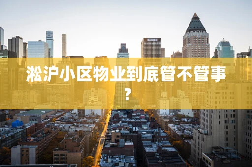 淞沪小区物业到底管不管事？