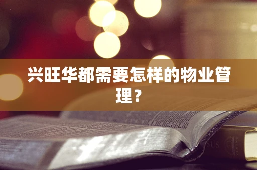 兴旺华都需要怎样的物业管理？