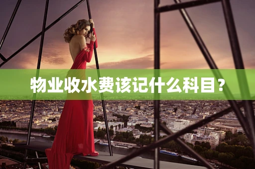 物业收水费该记什么科目？