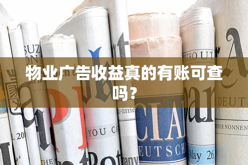物业广告收益真的有账可查吗？