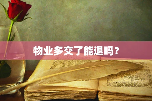 物业多交了能退吗？