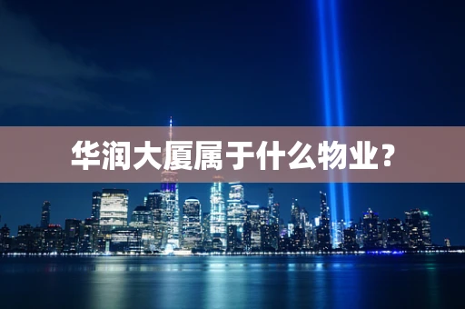 华润大厦属于什么物业？