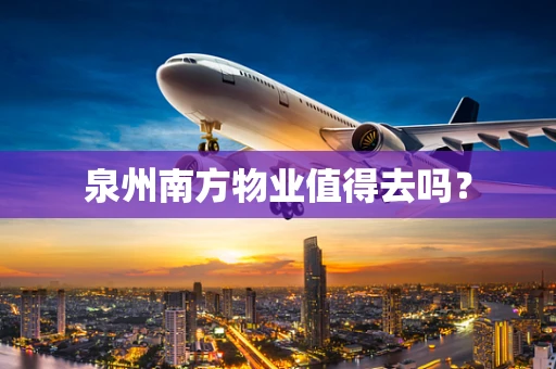泉州南方物业值得去吗？