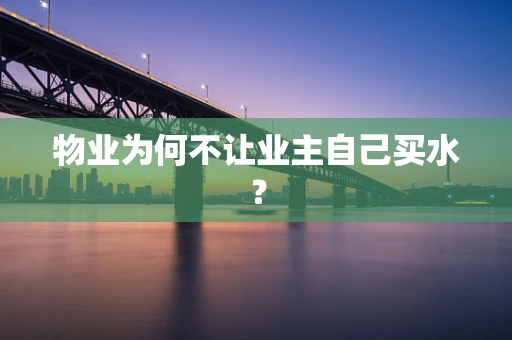 物业为何不让业主自己买水？