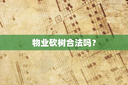 物业砍树合法吗？