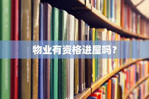 物业有资格进屋吗？