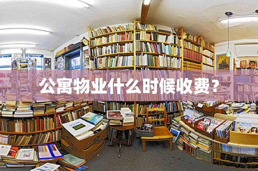 公寓物业什么时候收费？