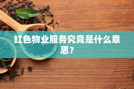 红色物业服务究竟是什么意思？