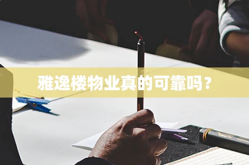 雅逸楼物业真的可靠吗？