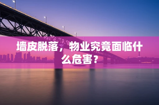 墙皮脱落，物业究竟面临什么危害？