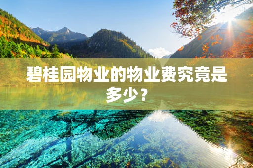 碧桂园物业的物业费究竟是多少？