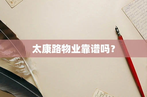 太康路物业靠谱吗？