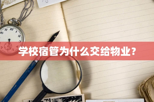 学校宿管为什么交给物业？