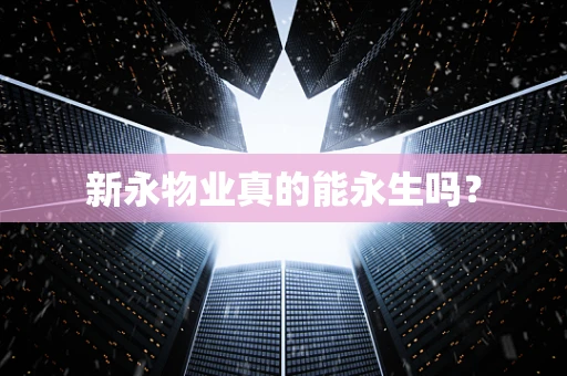 新永物业真的能永生吗？