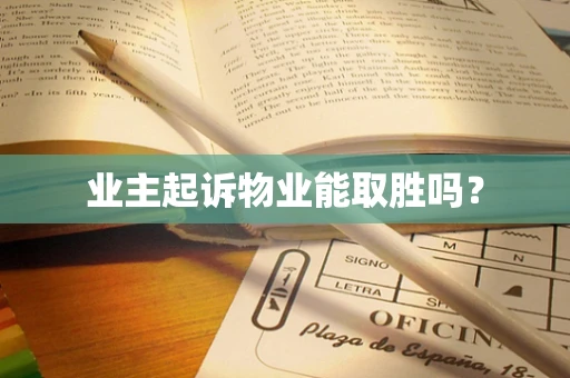 业主起诉物业能取胜吗？