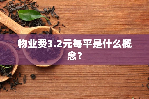 物业费3.2元每平是什么概念？