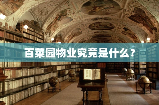 百菜园物业究竟是什么？