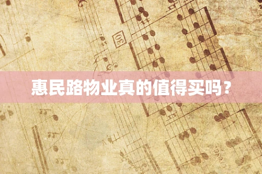 惠民路物业真的值得买吗？