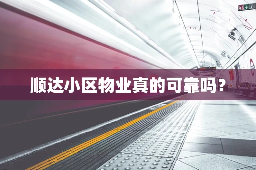 顺达小区物业真的可靠吗？