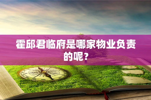 霍邱君临府是哪家物业负责的呢？