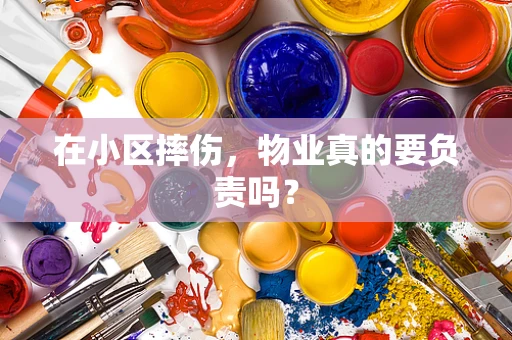 在小区摔伤，物业真的要负责吗？