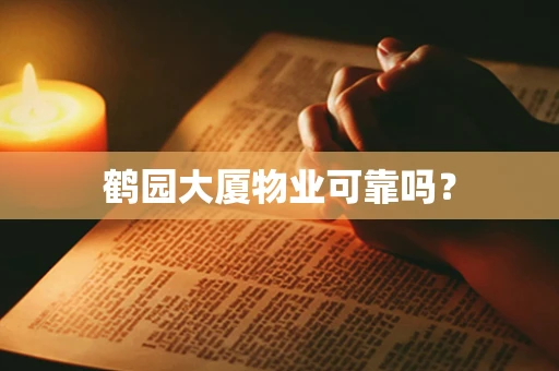 鹤园大厦物业可靠吗？