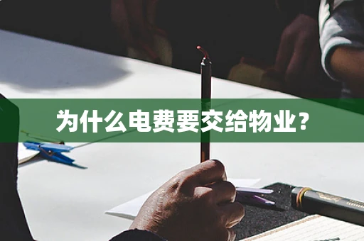 为什么电费要交给物业？